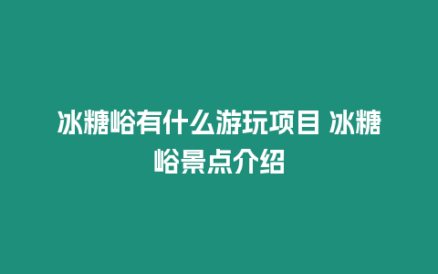 冰糖峪有什么游玩項目 冰糖峪景點介紹