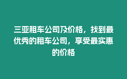 三亞租車公司及價格，找到最優秀的租車公司，享受最實惠的價格