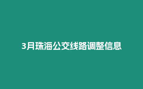 3月珠海公交線路調(diào)整信息