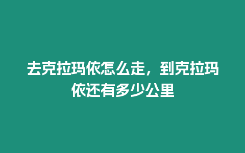 去克拉瑪依怎么走，到克拉瑪依還有多少公里