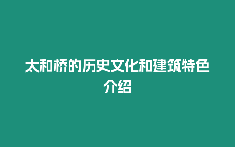 太和橋的歷史文化和建筑特色介紹