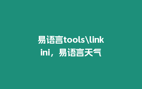 易語言toolslinkini，易語言天氣