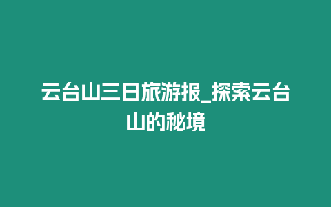 云臺山三日旅游報_探索云臺山的秘境