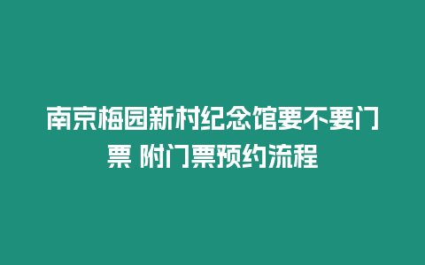 南京梅園新村紀念館要不要門票 附門票預約流程