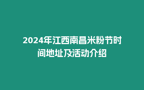 2024年江西南昌米粉節時間地址及活動介紹