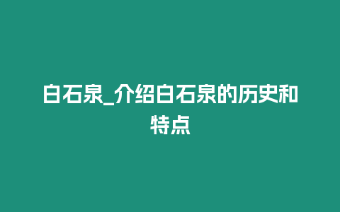 白石泉_介紹白石泉的歷史和特點