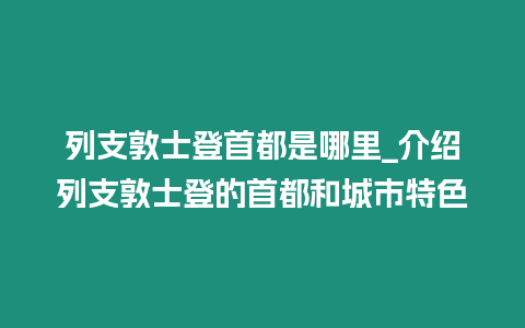 列支敦士登首都是哪里_介紹列支敦士登的首都和城市特色