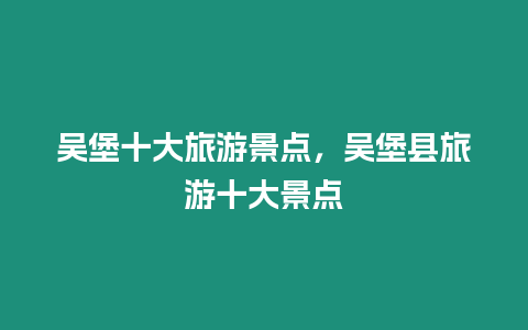 吳堡十大旅游景點(diǎn)，吳堡縣旅游十大景點(diǎn)