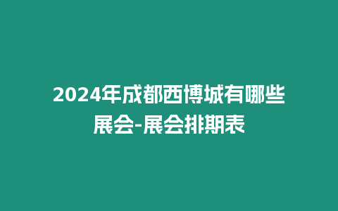 2024年成都西博城有哪些展會-展會排期表