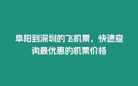 阜陽到深圳的飛機票，快速查詢最優惠的機票價格