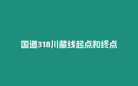 國道318川藏線起點和終點