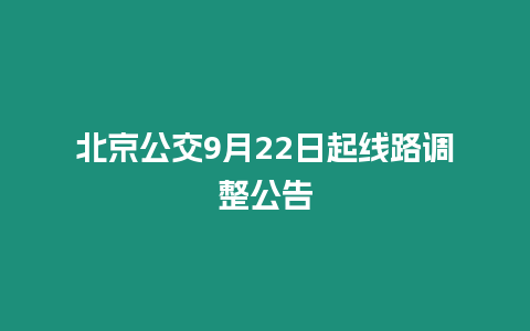 北京公交9月22日起線路調(diào)整公告