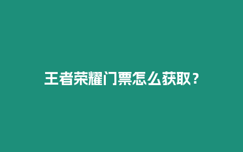 王者榮耀門票怎么獲取？