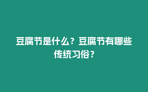 豆腐節(jié)是什么？豆腐節(jié)有哪些傳統(tǒng)習(xí)俗？