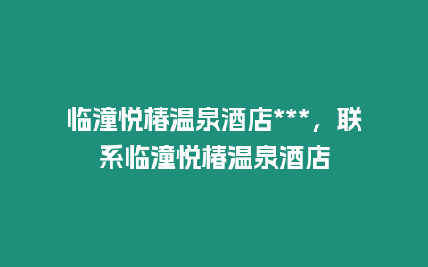 臨潼悅椿溫泉酒店***，聯(lián)系臨潼悅椿溫泉酒店