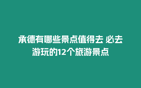 承德有哪些景點值得去 必去游玩的12個旅游景點