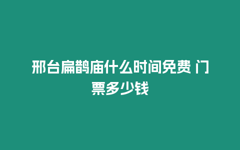 邢臺扁鵲廟什么時間免費 門票多少錢