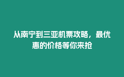 從南寧到三亞機(jī)票攻略，最優(yōu)惠的價(jià)格等你來(lái)?yè)? /></p>
<p> 一、機(jī)票價(jià)格攻略</p>
<p style=