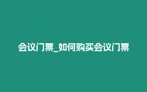 會議門票_如何購買會議門票