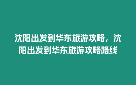 沈陽出發(fā)到華東旅游攻略，沈陽出發(fā)到華東旅游攻略路線