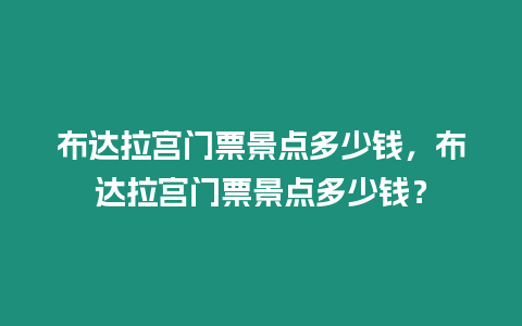 布達拉宮門票景點多少錢，布達拉宮門票景點多少錢？