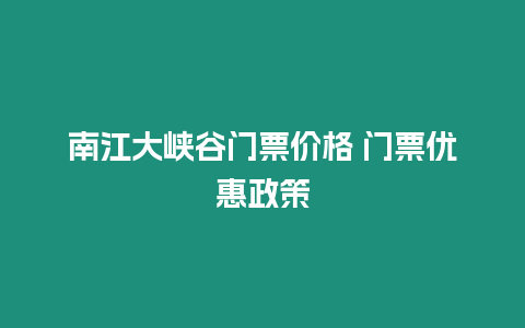 南江大峽谷門票價格 門票優(yōu)惠政策