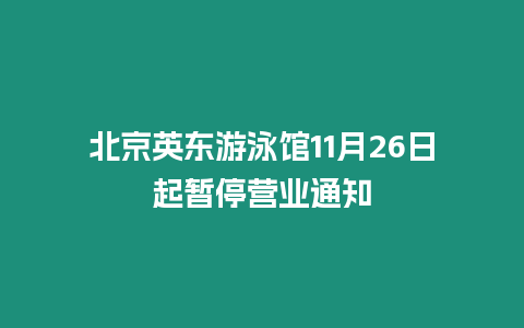 北京英東游泳館11月26日起暫停營業通知