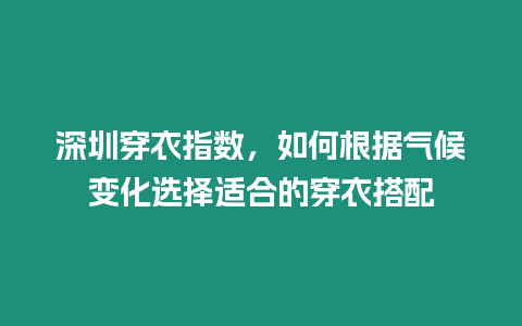 深圳穿衣指數，如何根據氣候變化選擇適合的穿衣搭配