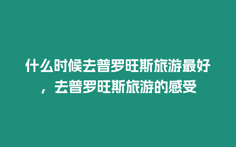 什么時候去普羅旺斯旅游最好，去普羅旺斯旅游的感受