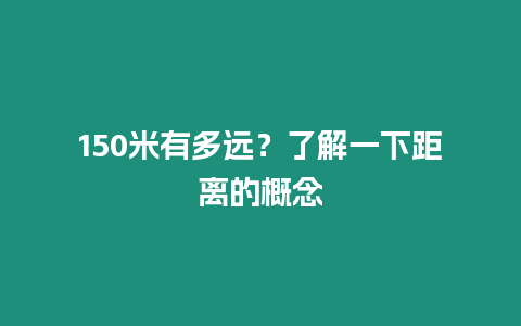 150米有多遠(yuǎn)？了解一下距離的概念