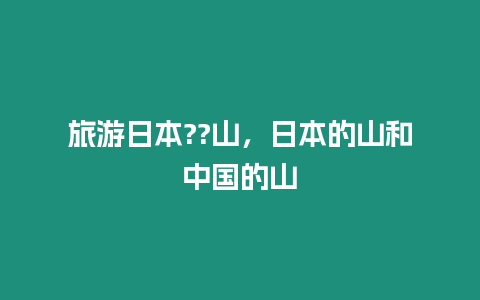 旅游日本??山，日本的山和中國(guó)的山