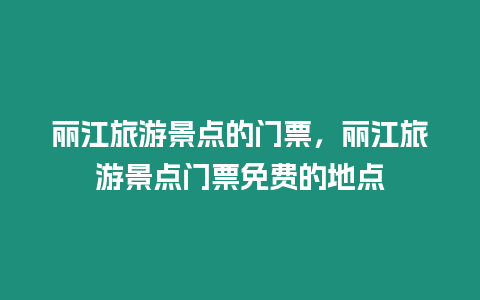 麗江旅游景點(diǎn)的門票，麗江旅游景點(diǎn)門票免費(fèi)的地點(diǎn)