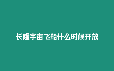 長隆宇宙飛船什么時候開放