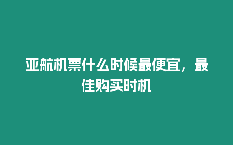 亞航機票什么時候最便宜，最佳購買時機