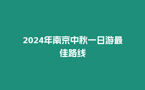 2024年南京中秋一日游最佳路線