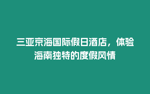 三亞京海國際假日酒店，體驗海南獨特的度假風情