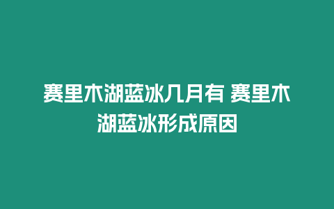 賽里木湖藍冰幾月有 賽里木湖藍冰形成原因