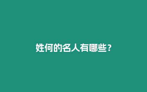 姓何的名人有哪些？