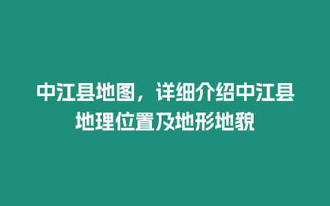 中江縣地圖，詳細介紹中江縣地理位置及地形地貌