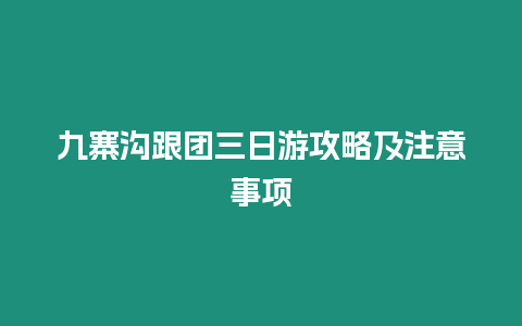 九寨溝跟團(tuán)三日游攻略及注意事項(xiàng)