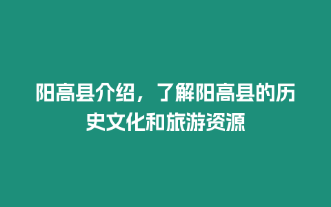 陽高縣介紹，了解陽高縣的歷史文化和旅游資源