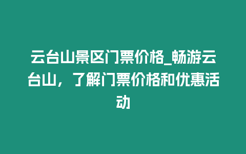 云臺山景區門票價格_暢游云臺山，了解門票價格和優惠活動