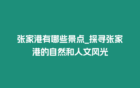 張家港有哪些景點_探尋張家港的自然和人文風(fēng)光