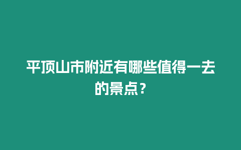 平頂山市附近有哪些值得一去的景點？