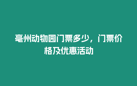 亳州動物園門票多少，門票價格及優惠活動