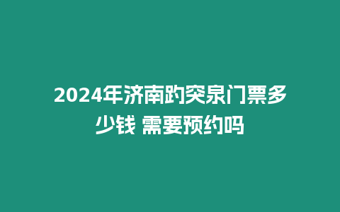 2024年濟(jì)南趵突泉門票多少錢 需要預(yù)約嗎