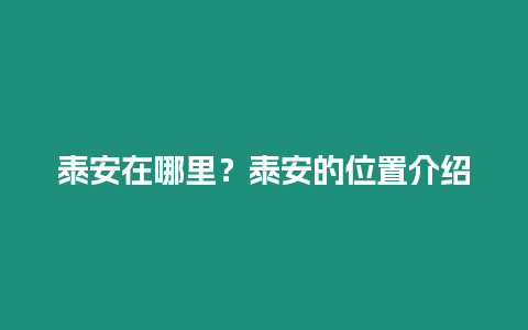 泰安在哪里？泰安的位置介紹