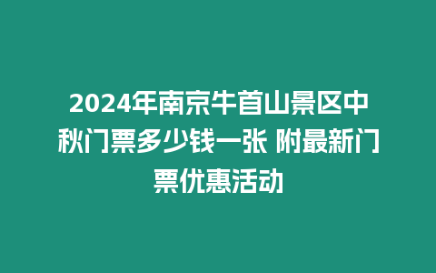 2024年南京牛首山景區(qū)中秋門票多少錢一張 附最新門票優(yōu)惠活動(dòng)