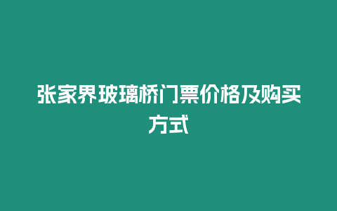 張家界玻璃橋門票價格及購買方式