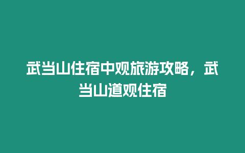 武當山住宿中觀旅游攻略，武當山道觀住宿